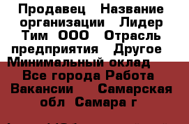 Продавец › Название организации ­ Лидер Тим, ООО › Отрасль предприятия ­ Другое › Минимальный оклад ­ 1 - Все города Работа » Вакансии   . Самарская обл.,Самара г.